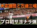 泉口のプロ初サヨナラ弾！大応援団と万歳三唱！