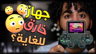 لقيت جهاز العاب رهيب جداً! 🎮😲