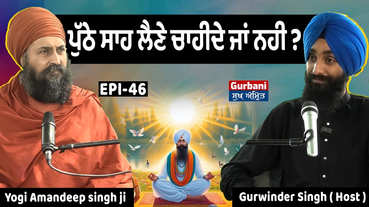 ਪੁੱਠੇ ਸਾਹ ਲੈਣੇ ਚਾਹੀਦੇ ਜਾਂ ਨਹੀ ?  Yogi Amandeep singh ji || Sukh Amrit