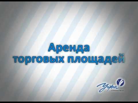 Универмаг "Уфа" - аренда торговых площадей