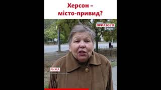 Підтримують життя й не збираються виїжджати. Як живуть люди у прифронтовому Херсоні?