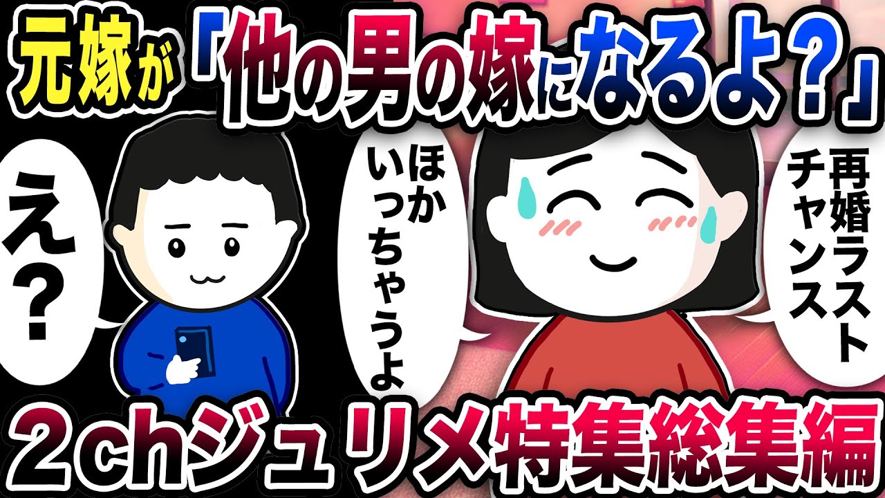 【2ch修羅場】元嫁からの爆笑ジュリメール総集編【2ch修羅場スレ】