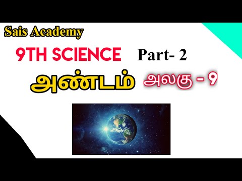 9th Science | அண்டம் | Part - 2