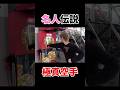 名人恐るべし #youtube #ヒカル #ラファエル #名人 #shorts
