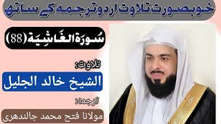 Surah Al Ghashiyah (88) by Qari Khalid Al Jalil with Urdu Translation HD