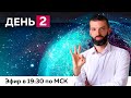 2-й день интенсива «Miracle. Технология Достижения Результата» 37 поток