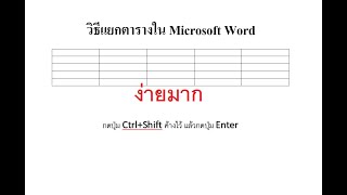 วิธีแยกตารางใน Word  2025 ง่ายมากครับ