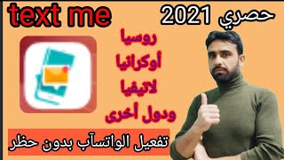 تفعيل الواتس اب برقم روسي عمل رقم أوكراني رقم أمريكي برنامج جديد 2021 حصريا