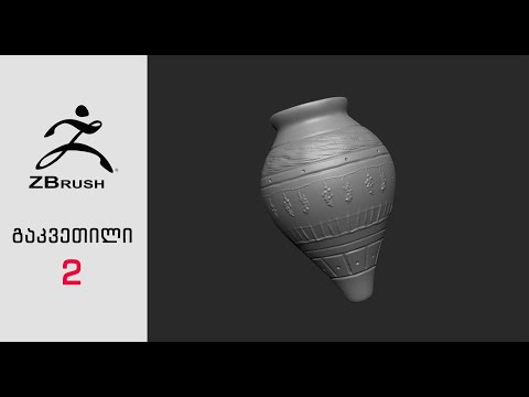 ZBrush გ#2 ობიექტების შექმნა, მართვა, შენახვა