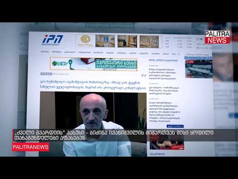 ბიძინა ივანიშვილის მიმართვას მისი ყოფილი თანაგუნდელები აფასებენ