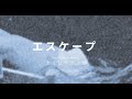 エスケープ/ナミヒラアユコ