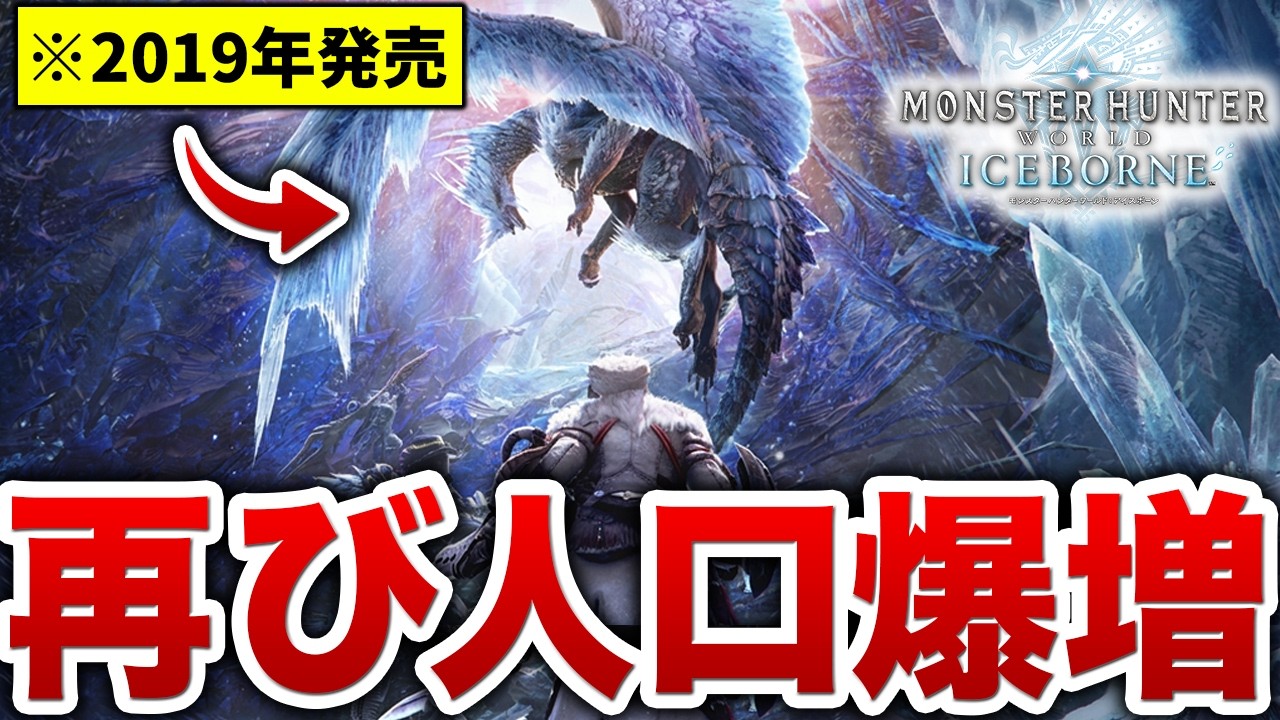 【7年前の名作】謎に再びプレイ人口が爆増しているアイスボーンなんで？