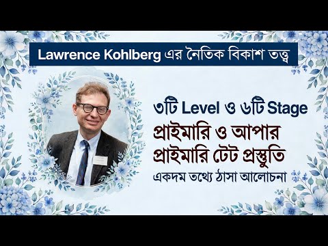 কোহলবার্গের নৈতিক বিকাশ তত্ত্ব, ৬ টি Stage নিয়ে আলোচনা, Key Words in PYQ