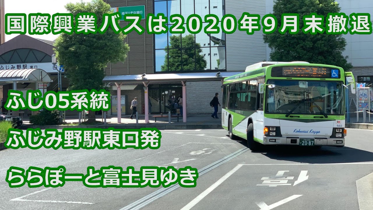 年9月撤退 国際興業バスふじ05系統 ふじみ野駅東口発 ららぽーと富士見ゆき Youtube