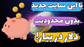 از این سایت کسب درآمد دلاری جدید تونستم ارز دیجیتال رایگان بگیرم??