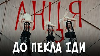 АНЦЯ / ANTSYA - До  пекла іди (official video)