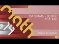 Лекция 14 | Математический анализ | Александр Храбров | Лекториум