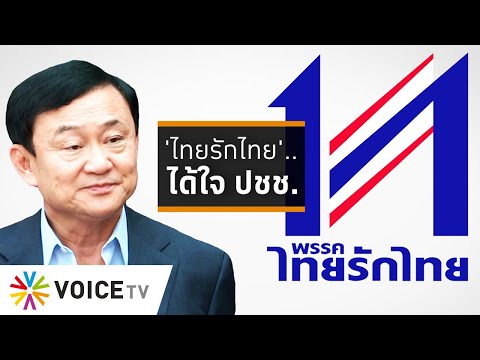 Wake Up Thailand - ฟัง 'พิชัย' เล่า..'ประชานิยมยุคไทยรักไทย' ความดีเลิศที่ได้ใจประชาชน
