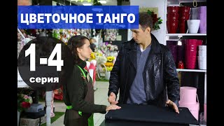 Хороший фильм ЦВЕТОЧНОЕ ТАНГО (2019) сюжет серий Хороший фильм ЦВЕТОЧНОЕ ТАНГО (2019) сюжет серий