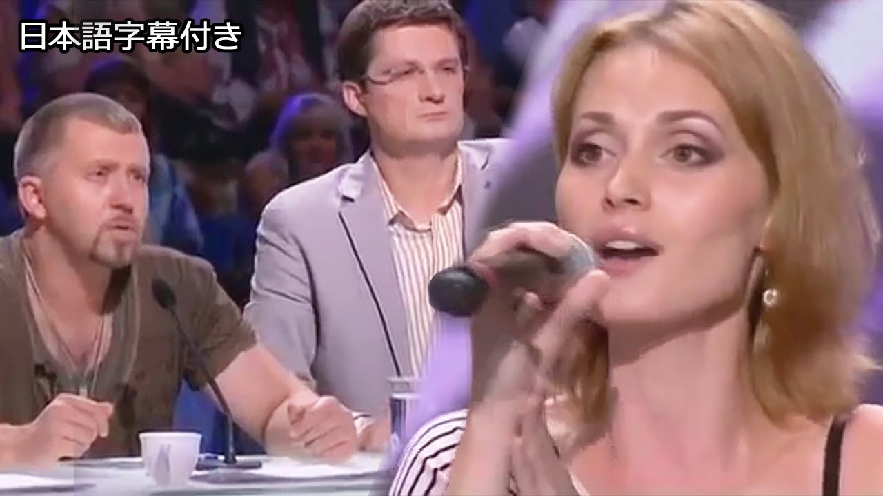和訳 美しい歌声 しかし審査員は不満げで ウクライナのアイーダさん Youtube