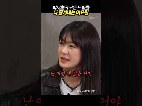 탁재훈의 모든 드립을 튕겨내는 이요원 thumbnail