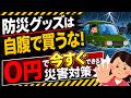 【今すぐ!】大雨・地震...0円でできる防災対策。税金・保険・自治体を賢くフル活用【水害/被災者生活再建支援金・住宅修理・雑損控除・災害減免・火災・車両・ふるさと納税・株主優待/熊本・千葉寄付】