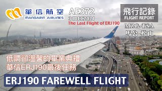 【退役飛行】再見！ERJ190！最後一次的完美落地，低調卻溫馨的畢業典禮！ 華信航空 ERJ190退役航班 AE372 MZG-TSA 馬公-松山 飛行記錄 | 20211231