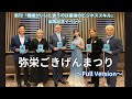 ～弥栄ごきげんまつり Full Ver.～ 新刊『機嫌がいいというのは最強のビジネススキル』出版記念イベント
