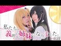 【宮本彩希&星乃まみ】私たち義理の姉妹になりました。前篇【citrusコスプレ】