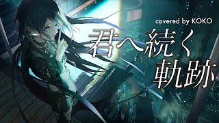 歌ってみた 君へ続く軌跡 Covered By 幸祜 Youtube