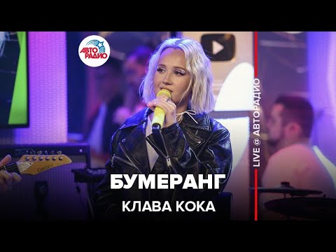 Премьера! Клава Кока - Бумеранг