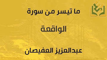ما تيسر من سورة الواقعة | القارئ عبدالعزيز العفيصان