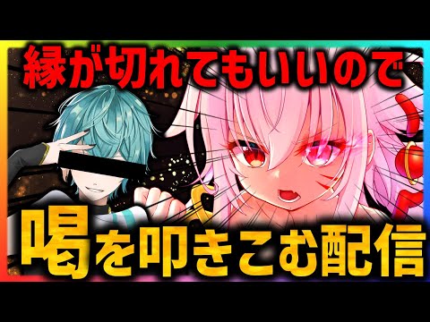 【あれから１か月】縁が切れてもいいので刀剣乱舞Vtuber化した後輩に喝を叩きこむ配信【最終章】　#対談企画