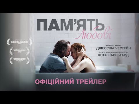 ПАМ’ЯТЬ ЛЮБОВІ З 28 БЕРЕЗНЯ 2024 / MEMORY, офіційний український трейлер