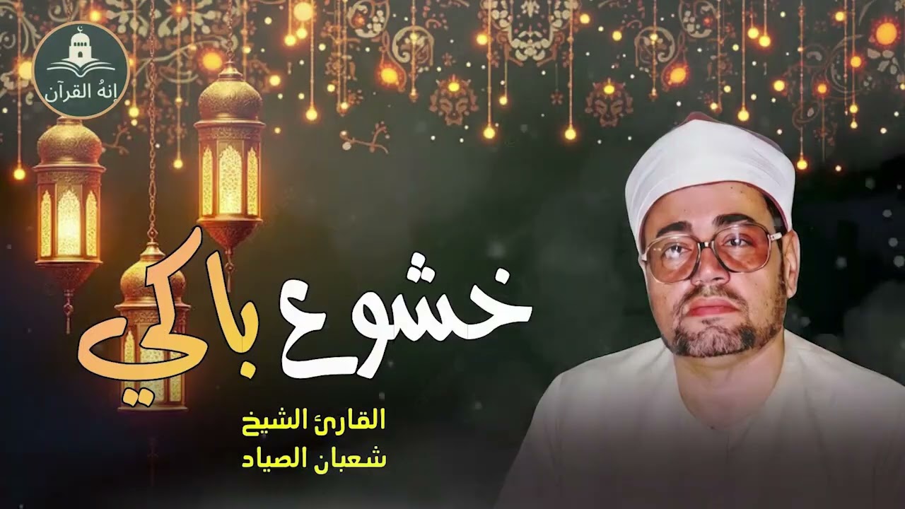 تلاوة من الخيــال !! لن تمل سماعها ♡ للشيخ شعبان الصياد🙂♫ !! جودة عالية ᴴᴰ