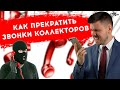 Как прекратить звонки коллекторов в 2020 родственникам и на работу