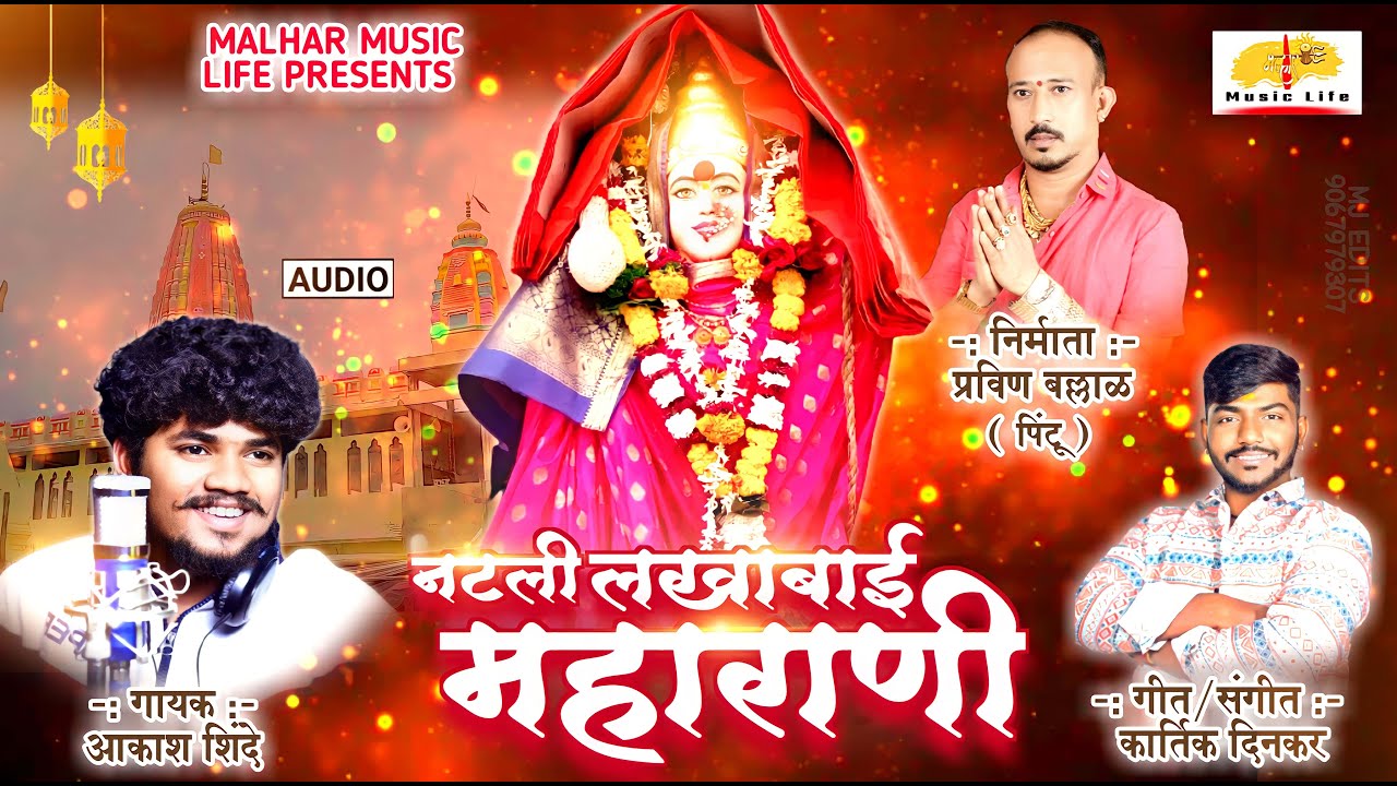 Natali Lakhabai Maharani | नटली लखाबाई महाराणी | Lakhabai Songs | Aakash Shinde | Lakhabai Status