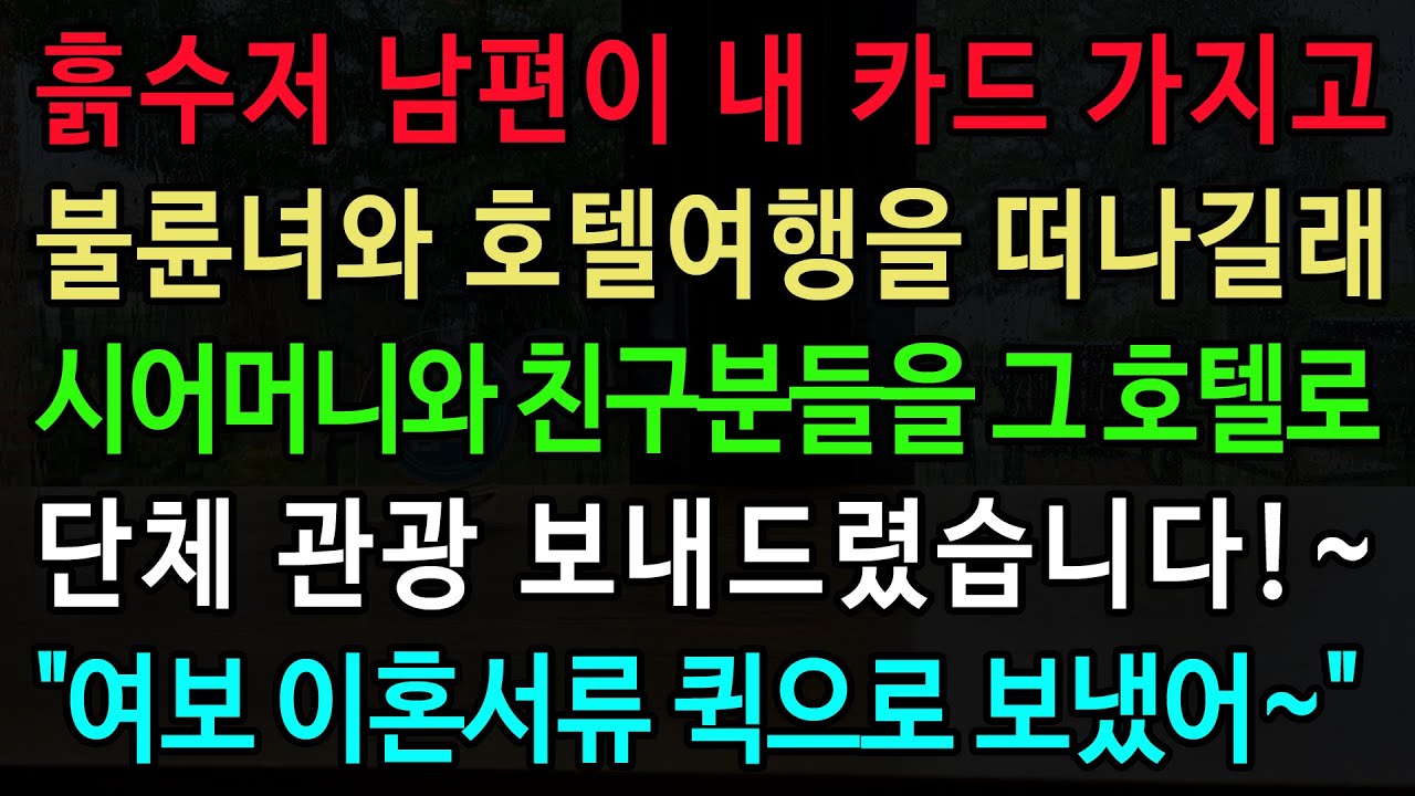 Outline Video 흙수저 남편이 내 카드 가지고 불륜녀와 호텔여행을 떠나길래 시어머니와 친구분들을 그 호텔로 단체 관광 보내드렸습니다. "여보 이혼서류 퀵으로 보냈어~"