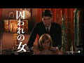 町山智浩のVIDEO SHOP UFO『囚われの女』番宣