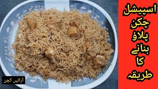 Chicken pulao recipe | چکن پلاؤ بنانے کا طریقہ | Special chicken pulao | Pulao by Arain Kitchen