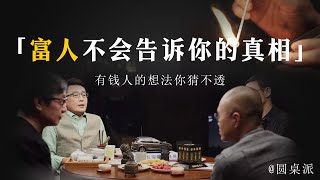 【聊聊穷人】富人不會告訴你的真相爲什麽説奢飾品都是賣給窮人的看完你就知道了#窦文涛 #圆桌派 #优酷 #优酷纪实 #马未都#心理学