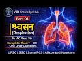 🔥Respiration (श्वसन तंत्र) Complete Theory +80 Most Important One Liner Questions | Part-01 |VK Rana