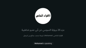 40 - الجزء 26 من القرءان برواية السوسي عن أبي عمرو من الشاطبية تلاوة القارئ محمد أيوب