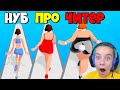 ЭВОЛЮЦИЯ ВЕСА ДЕВУШКИ, МАКСИМАЛЬНЫЙ УРОВЕНЬ Body Race