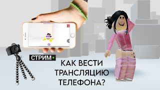 КАК ВЕСТИ СТРИМ С ТЕЛЕФОНА?