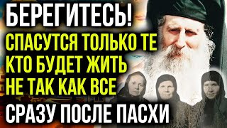 СРАЗУ ПОСЛЕ ПАСХИ! ГОТОВЬТЕСЬ! СПАСУТСЯ ТОЛЬКО ТЕ КТО БУДЕТ ЖИТЬ НЕ ТАК КАК ВСЕ! ПРЕДСКАЗАНИЕ