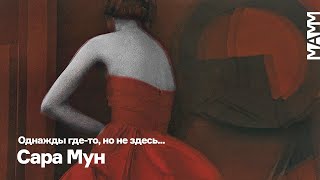 Сара Мун | Однажды где-то, но не здесь...