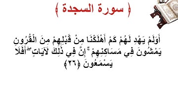 سورة السجدة الأية 26