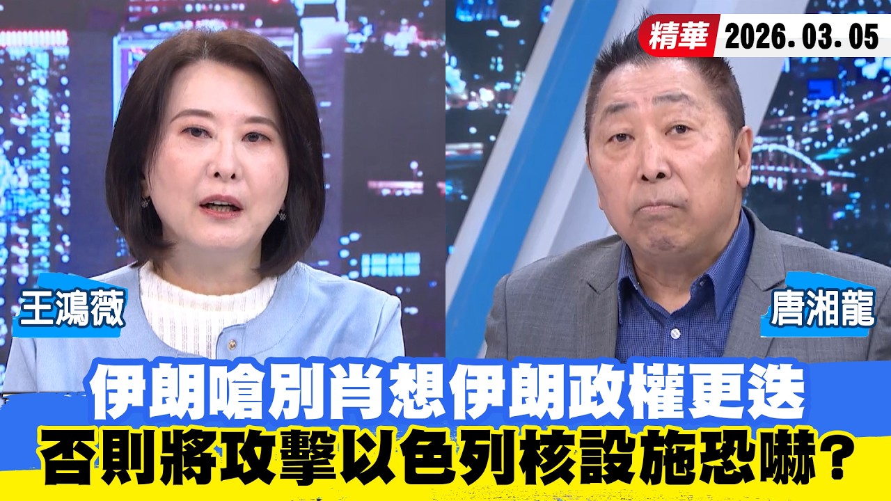 【#少康大人物】伊朗嗆別肖想伊朗政權更迭　否則將攻擊以色列核設施恐嚇？ 20260305｜#王鴻薇 #唐湘龍