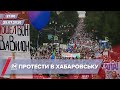 Підсумковий випуск новин за 21:00: Протест в Росії проти Путіна
